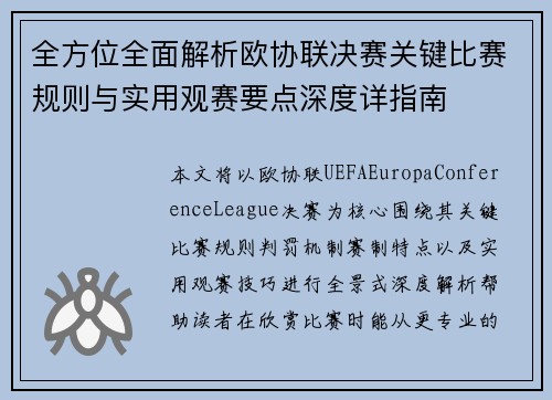 全方位全面解析欧协联决赛关键比赛规则与实用观赛要点深度详指南