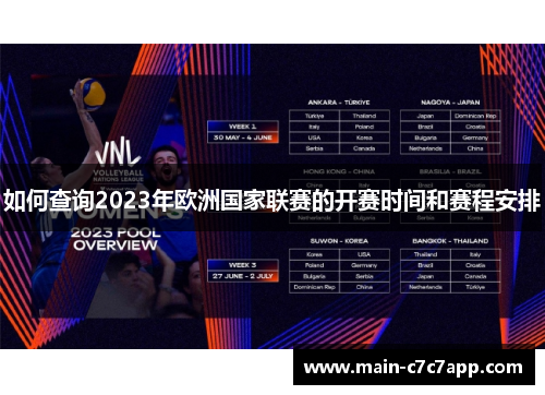 如何查询2023年欧洲国家联赛的开赛时间和赛程安排