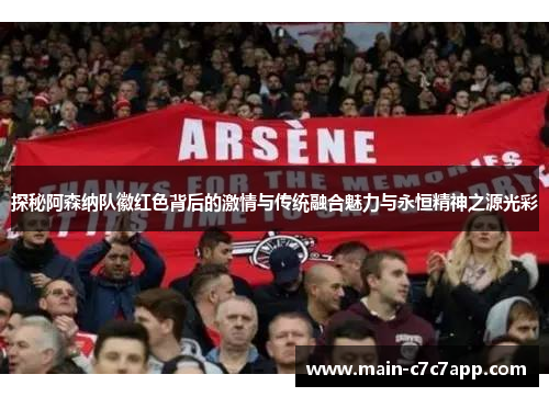 探秘阿森纳队徽红色背后的激情与传统融合魅力与永恒精神之源光彩