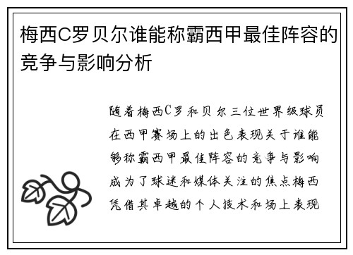 梅西C罗贝尔谁能称霸西甲最佳阵容的竞争与影响分析